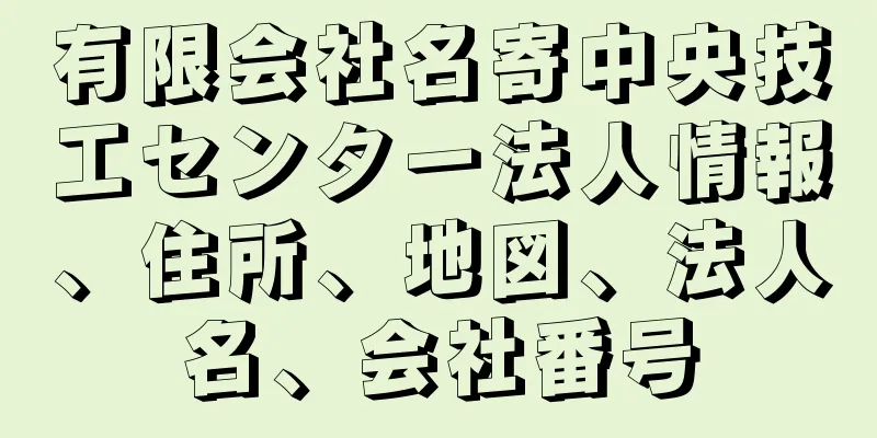 有限会社名寄中央技工センター法人情報、住所、地図、法人名、会社番号