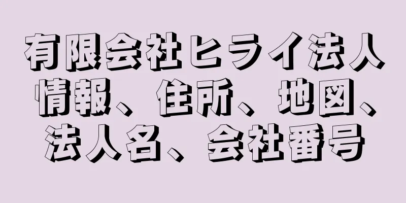 有限会社ヒライ法人情報、住所、地図、法人名、会社番号