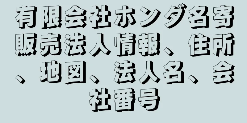 有限会社ホンダ名寄販売法人情報、住所、地図、法人名、会社番号