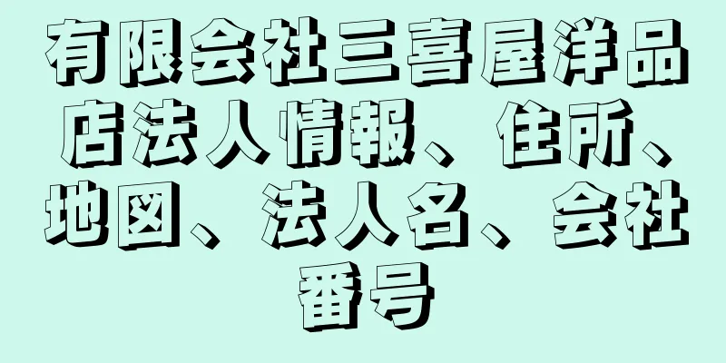 有限会社三喜屋洋品店法人情報、住所、地図、法人名、会社番号