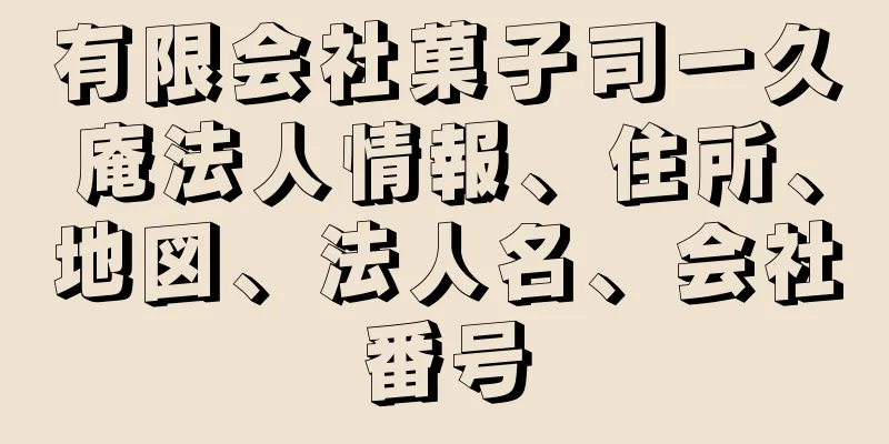 有限会社菓子司一久庵法人情報、住所、地図、法人名、会社番号