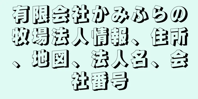 有限会社かみふらの牧場法人情報、住所、地図、法人名、会社番号