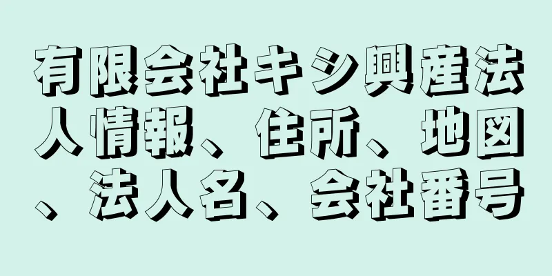 有限会社キシ興産法人情報、住所、地図、法人名、会社番号