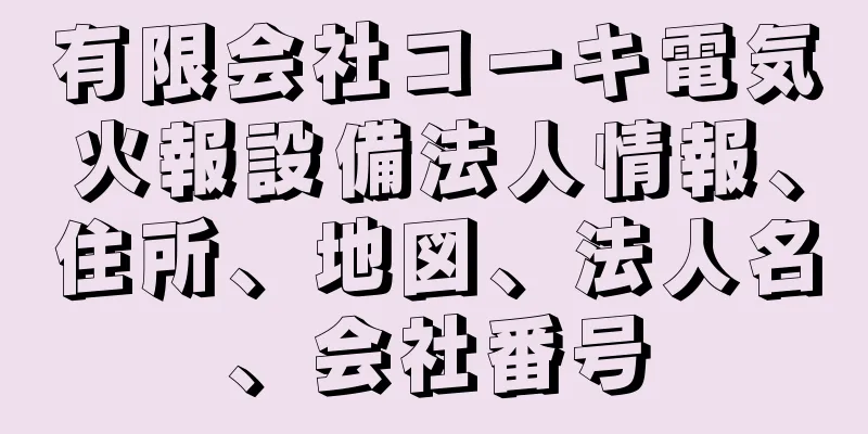 有限会社コーキ電気火報設備法人情報、住所、地図、法人名、会社番号