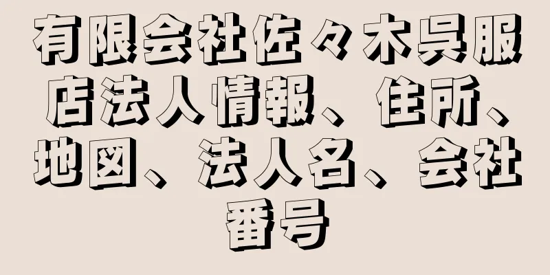 有限会社佐々木呉服店法人情報、住所、地図、法人名、会社番号