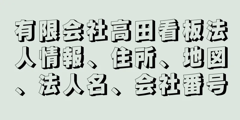 有限会社高田看板法人情報、住所、地図、法人名、会社番号