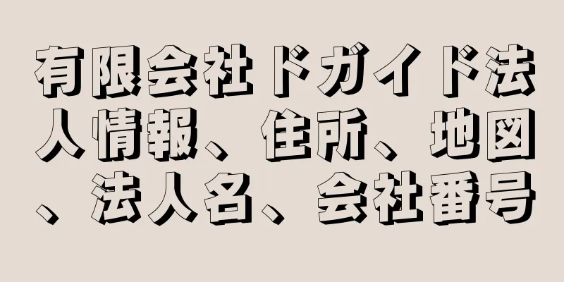 有限会社ドガイド法人情報、住所、地図、法人名、会社番号