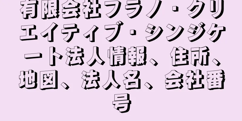有限会社フラノ・クリエイティブ・シンジケート法人情報、住所、地図、法人名、会社番号
