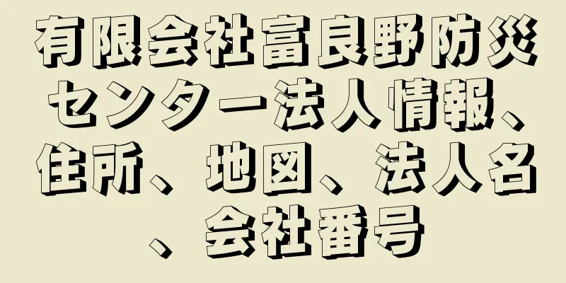 有限会社富良野防災センター法人情報、住所、地図、法人名、会社番号