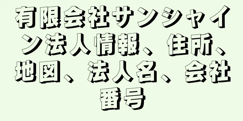 有限会社サンシャイン法人情報、住所、地図、法人名、会社番号