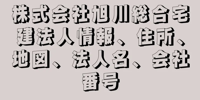 株式会社旭川総合宅建法人情報、住所、地図、法人名、会社番号