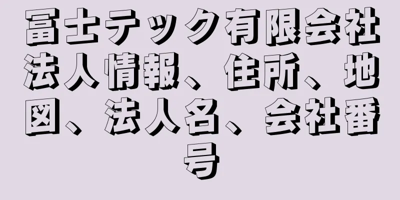 冨士テック有限会社法人情報、住所、地図、法人名、会社番号