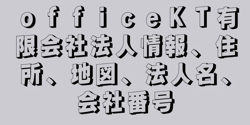 ｏｆｆｉｃｅＫＴ有限会社法人情報、住所、地図、法人名、会社番号