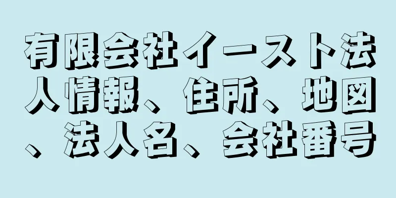 有限会社イースト法人情報、住所、地図、法人名、会社番号