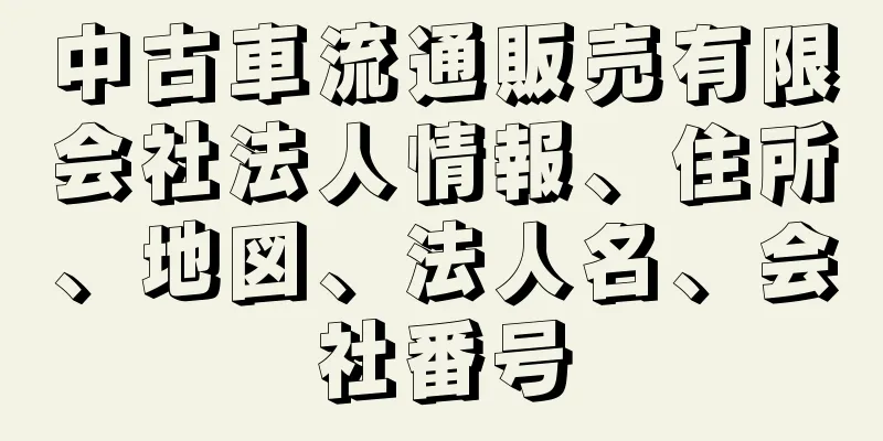 中古車流通販売有限会社法人情報、住所、地図、法人名、会社番号