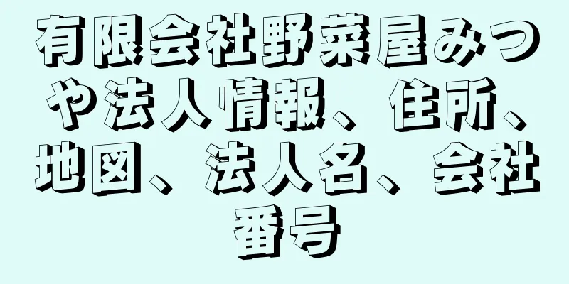 有限会社野菜屋みつや法人情報、住所、地図、法人名、会社番号