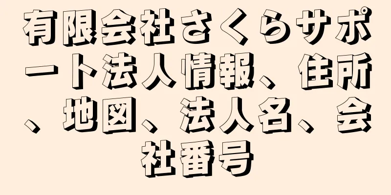 有限会社さくらサポート法人情報、住所、地図、法人名、会社番号