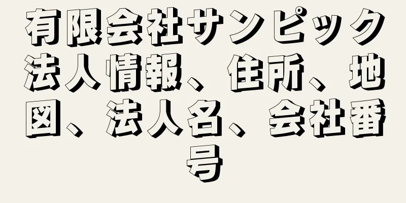 有限会社サンピック法人情報、住所、地図、法人名、会社番号