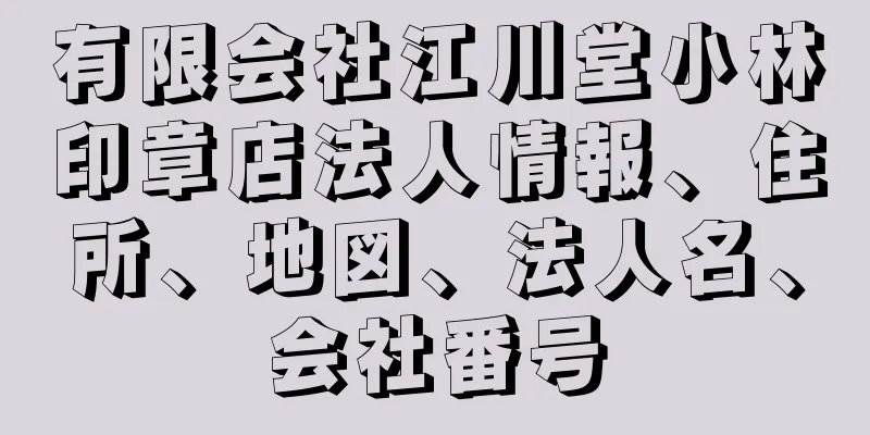 有限会社江川堂小林印章店法人情報、住所、地図、法人名、会社番号