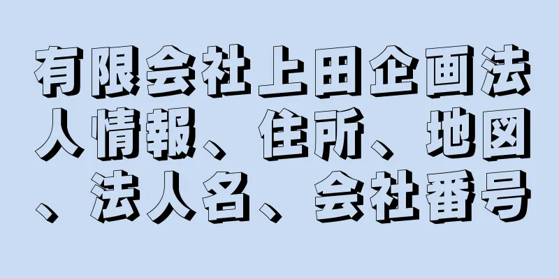 有限会社上田企画法人情報、住所、地図、法人名、会社番号