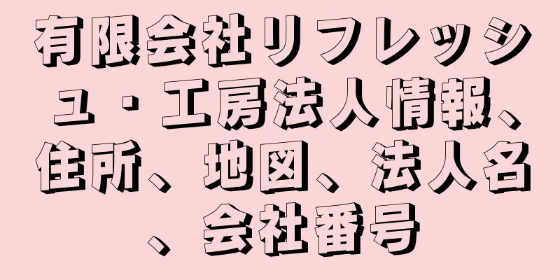 有限会社リフレッシュ・工房法人情報、住所、地図、法人名、会社番号