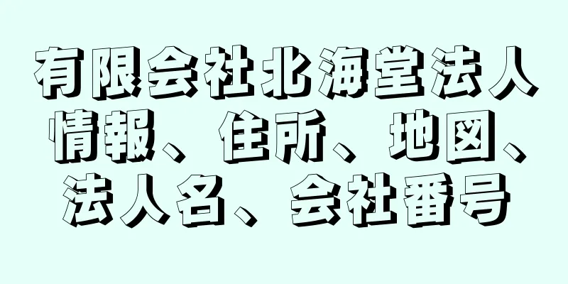 有限会社北海堂法人情報、住所、地図、法人名、会社番号