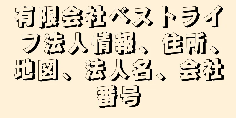 有限会社ベストライフ法人情報、住所、地図、法人名、会社番号