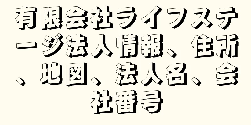 有限会社ライフステージ法人情報、住所、地図、法人名、会社番号