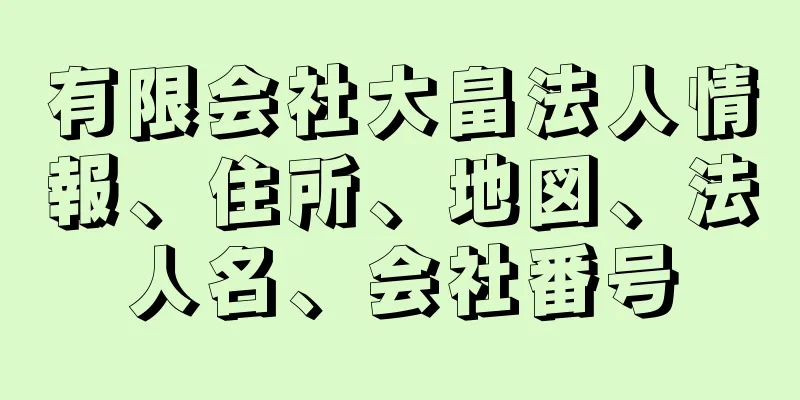 有限会社大畠法人情報、住所、地図、法人名、会社番号