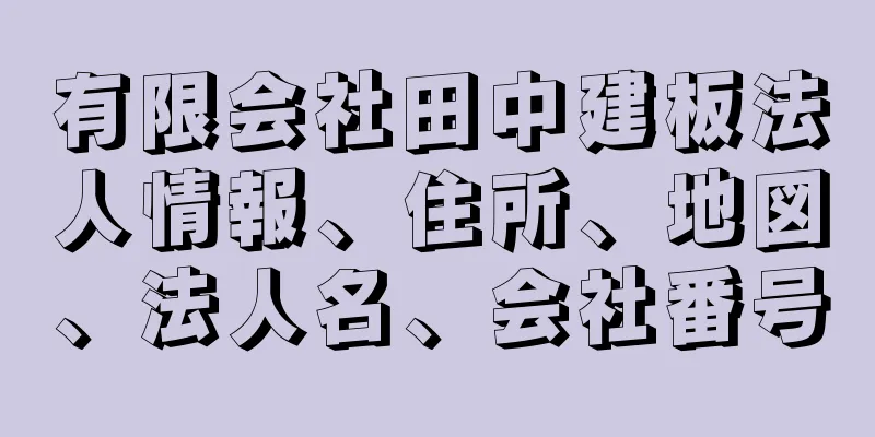 有限会社田中建板法人情報、住所、地図、法人名、会社番号