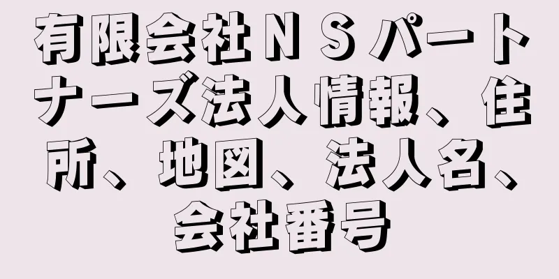 有限会社ＮＳパートナーズ法人情報、住所、地図、法人名、会社番号