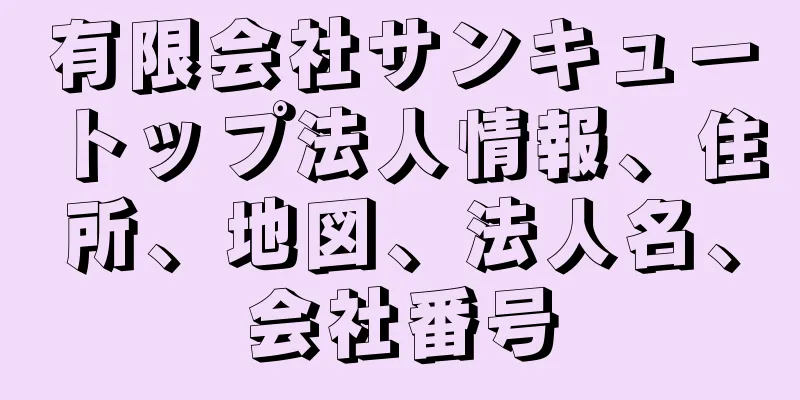 有限会社サンキュートップ法人情報、住所、地図、法人名、会社番号