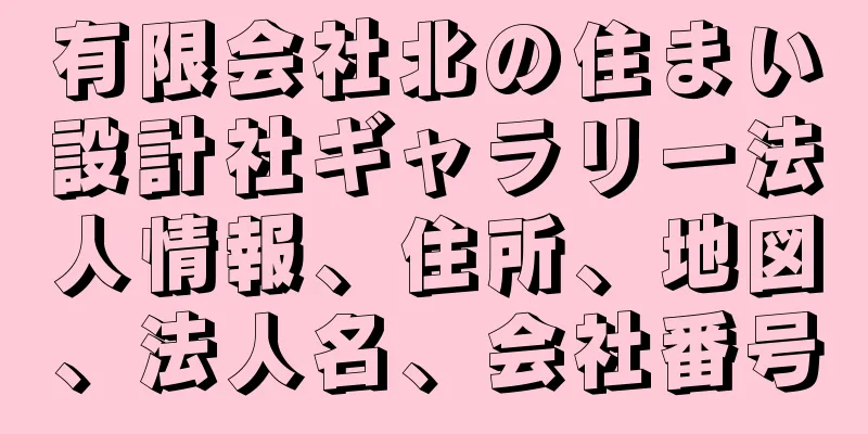 有限会社北の住まい設計社ギャラリー法人情報、住所、地図、法人名、会社番号