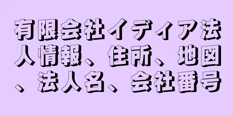 有限会社イディア法人情報、住所、地図、法人名、会社番号