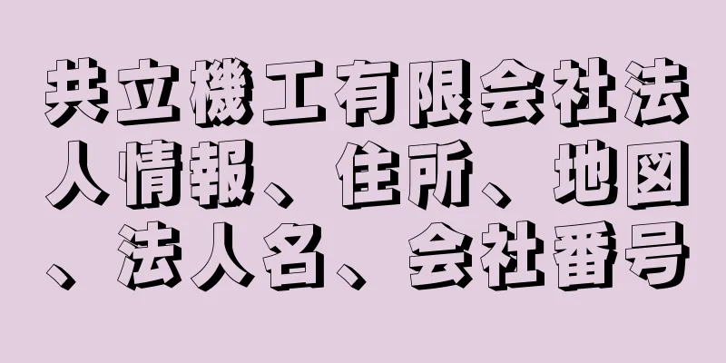 共立機工有限会社法人情報、住所、地図、法人名、会社番号