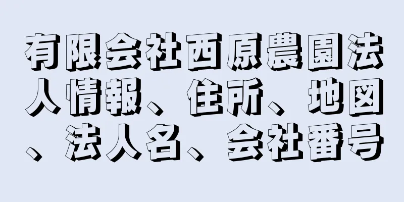 有限会社西原農園法人情報、住所、地図、法人名、会社番号