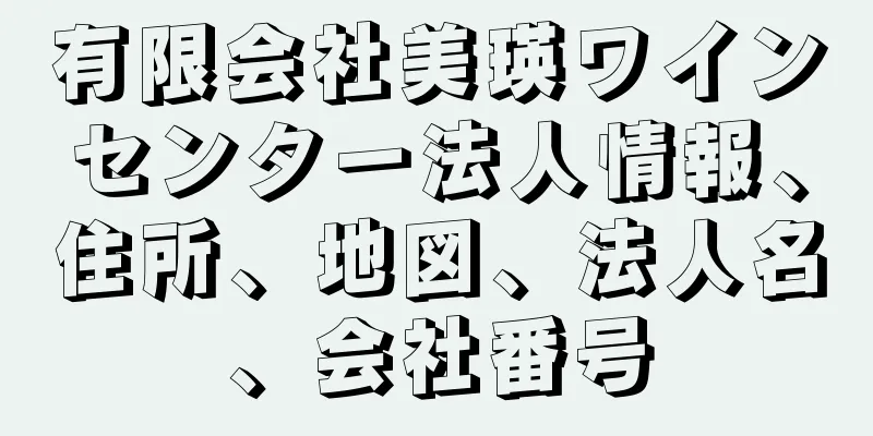 有限会社美瑛ワインセンター法人情報、住所、地図、法人名、会社番号