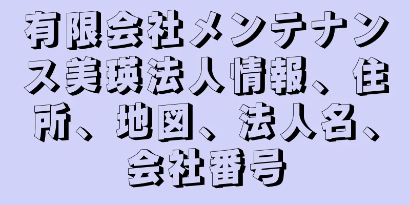 有限会社メンテナンス美瑛法人情報、住所、地図、法人名、会社番号