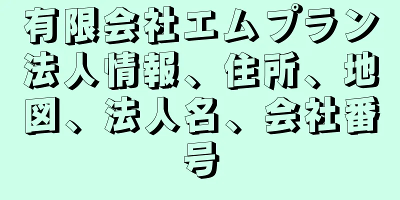 有限会社エムプラン法人情報、住所、地図、法人名、会社番号