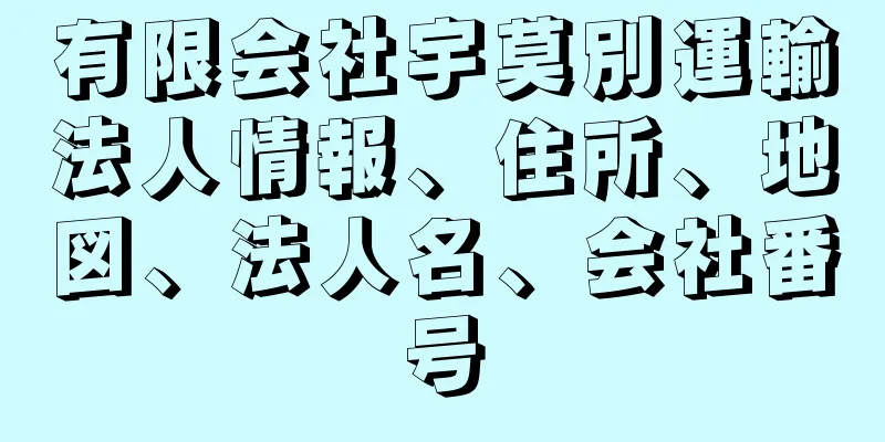 有限会社宇莫別運輸法人情報、住所、地図、法人名、会社番号