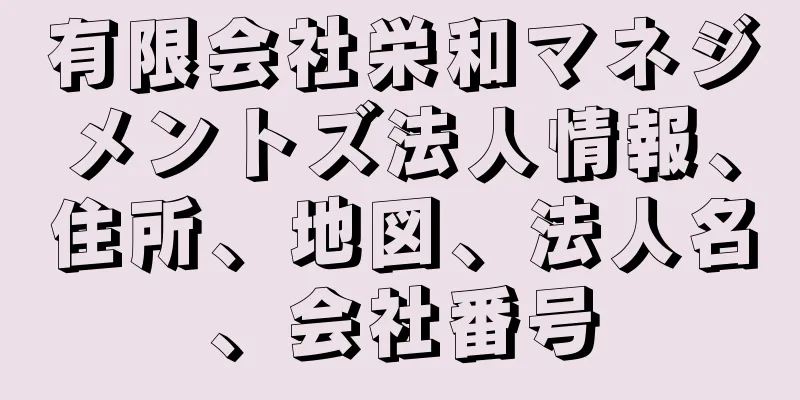 有限会社栄和マネジメントズ法人情報、住所、地図、法人名、会社番号