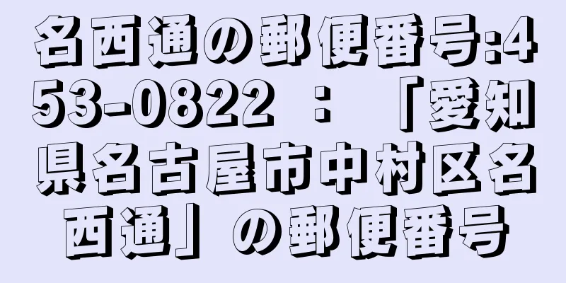 名西通の郵便番号:453-0822 ： 「愛知県名古屋市中村区名西通」の郵便番号