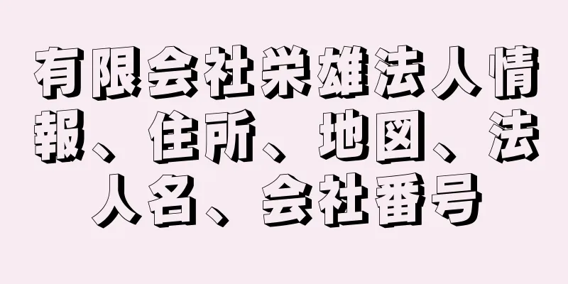 有限会社栄雄法人情報、住所、地図、法人名、会社番号