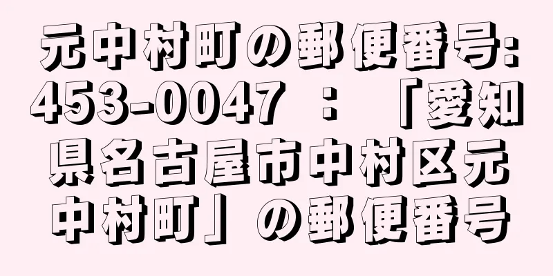 元中村町の郵便番号:453-0047 ： 「愛知県名古屋市中村区元中村町」の郵便番号