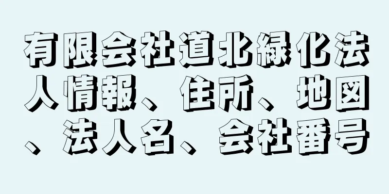 有限会社道北緑化法人情報、住所、地図、法人名、会社番号