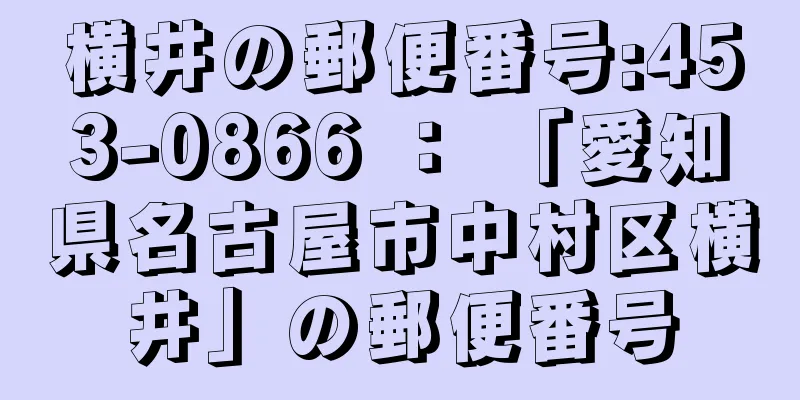 横井の郵便番号:453-0866 ： 「愛知県名古屋市中村区横井」の郵便番号