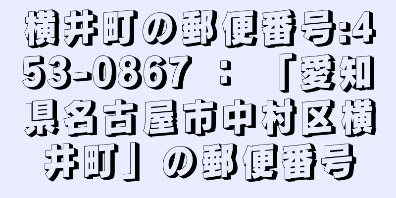 横井町の郵便番号:453-0867 ： 「愛知県名古屋市中村区横井町」の郵便番号