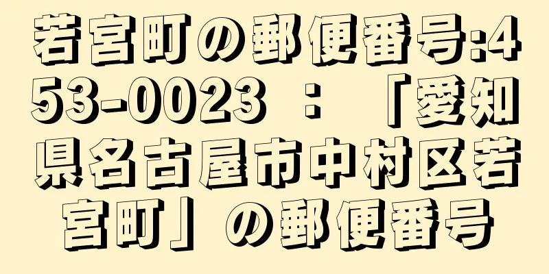 若宮町の郵便番号:453-0023 ： 「愛知県名古屋市中村区若宮町」の郵便番号