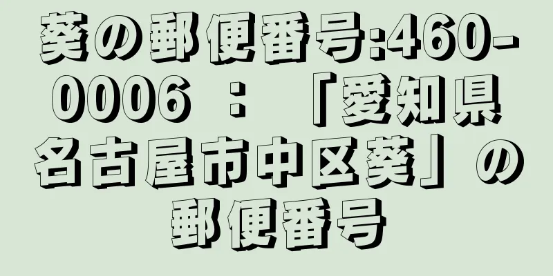 葵の郵便番号:460-0006 ： 「愛知県名古屋市中区葵」の郵便番号