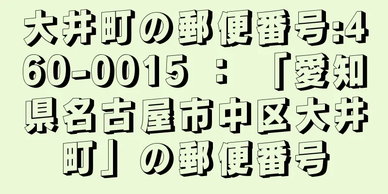 大井町の郵便番号:460-0015 ： 「愛知県名古屋市中区大井町」の郵便番号